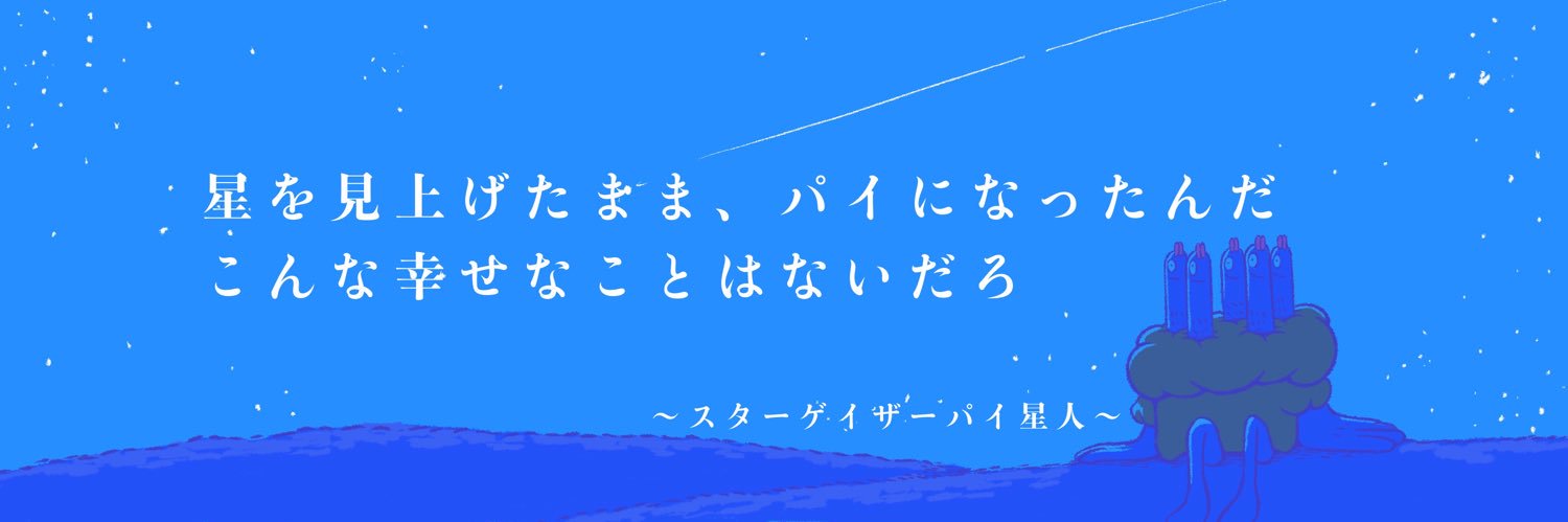 スターゲイザーパイ星人's banner
