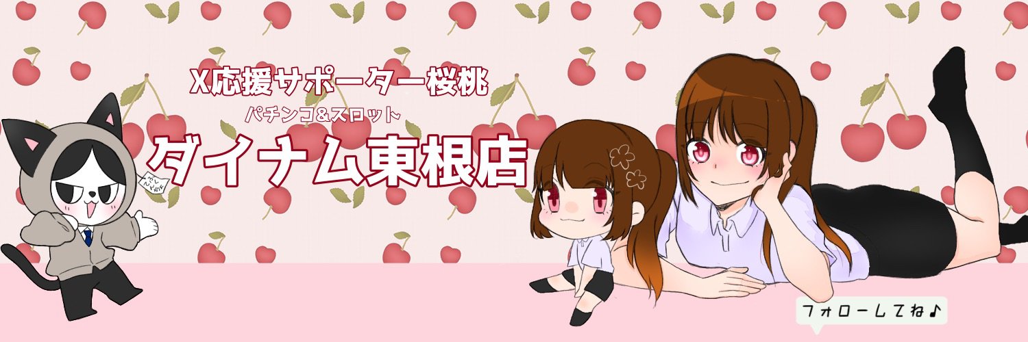 ダイナム東根店 banner