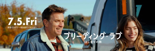 映画『ブリーディング・ラブ　はじまりの旅』公開中🚙🏜️ Profile Banner