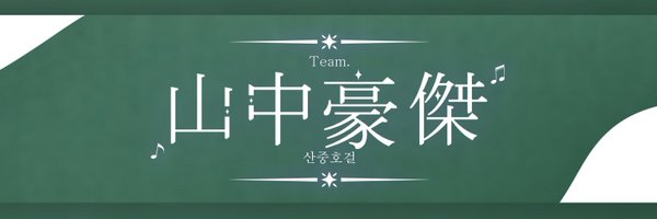 Team_SanHo Profile Banner