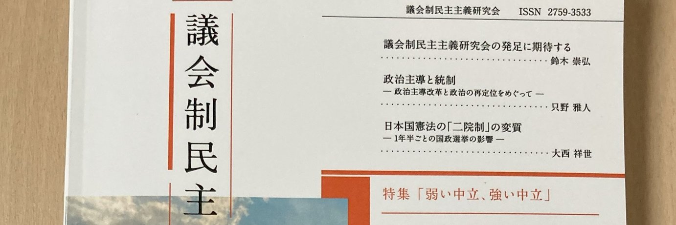 議会制民主主義研究会 banner