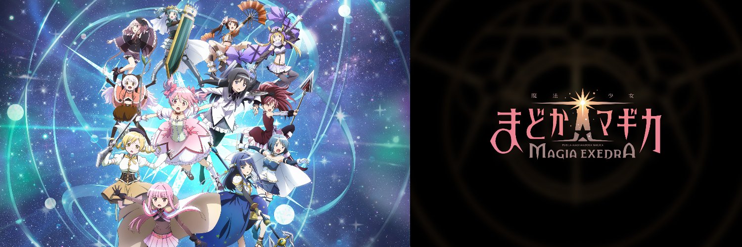 魔法少女まどか☆マギカ Magia Exedra 公式's banner