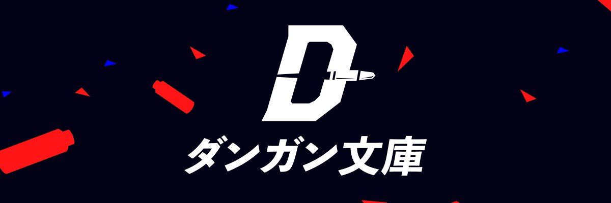 ダンガン文庫（公式）'s banner