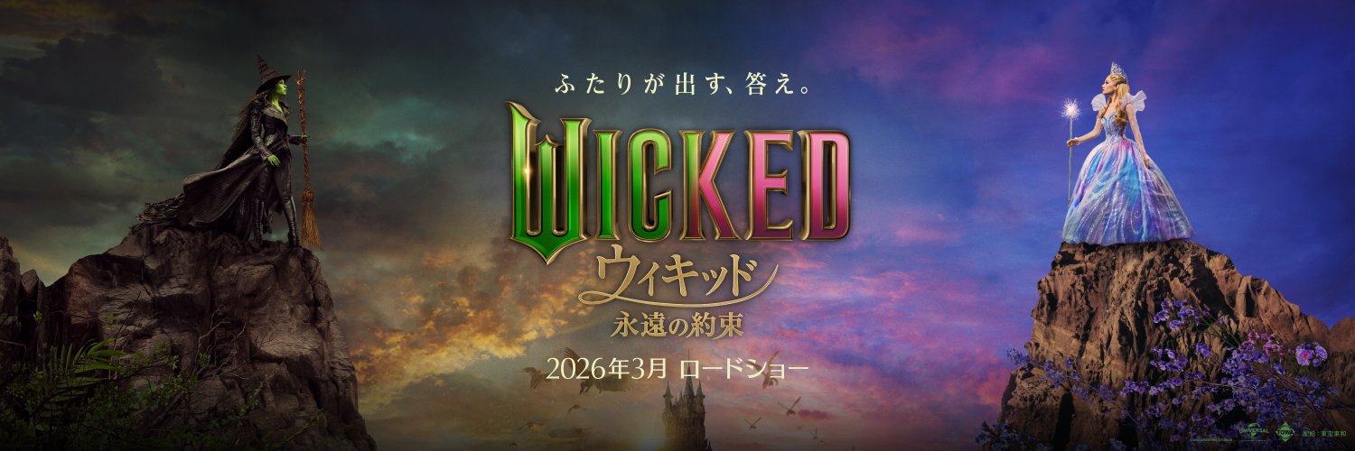 映画『ウィキッド 永遠の約束』公式's banner