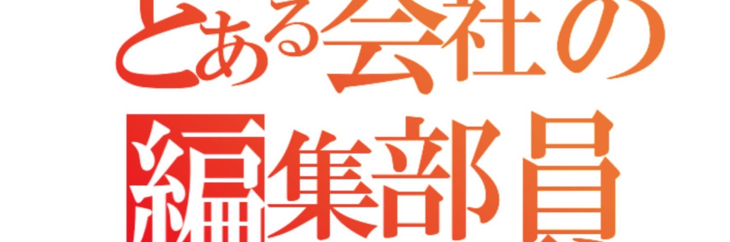 とある会社の代表取締役@元わら banner