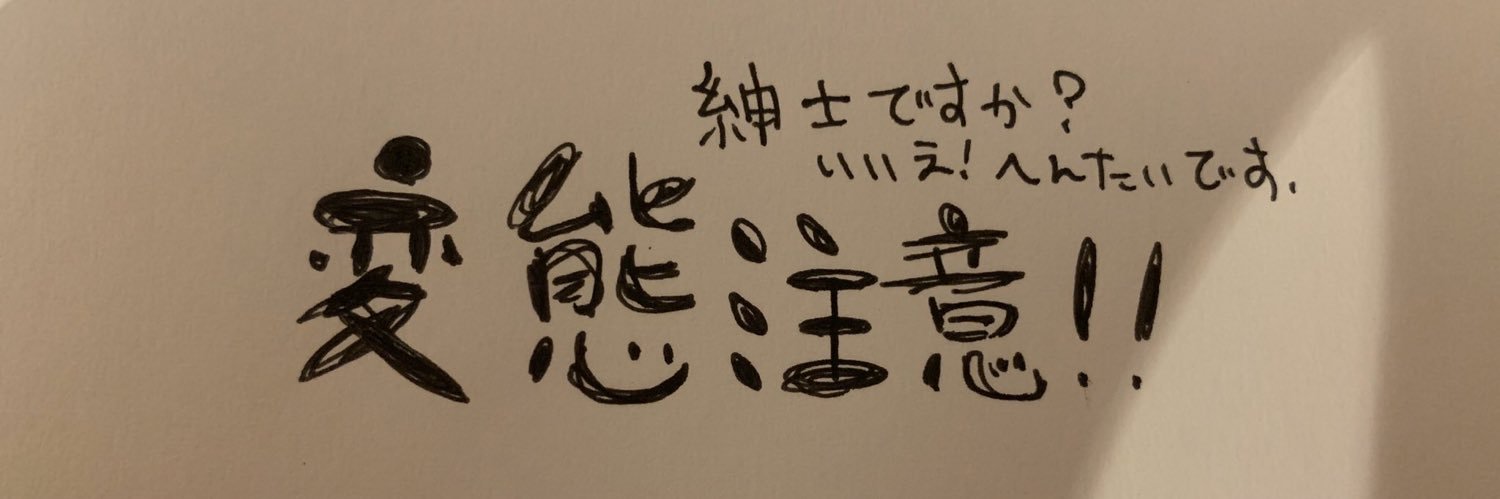 変態ともたん2:50 banner