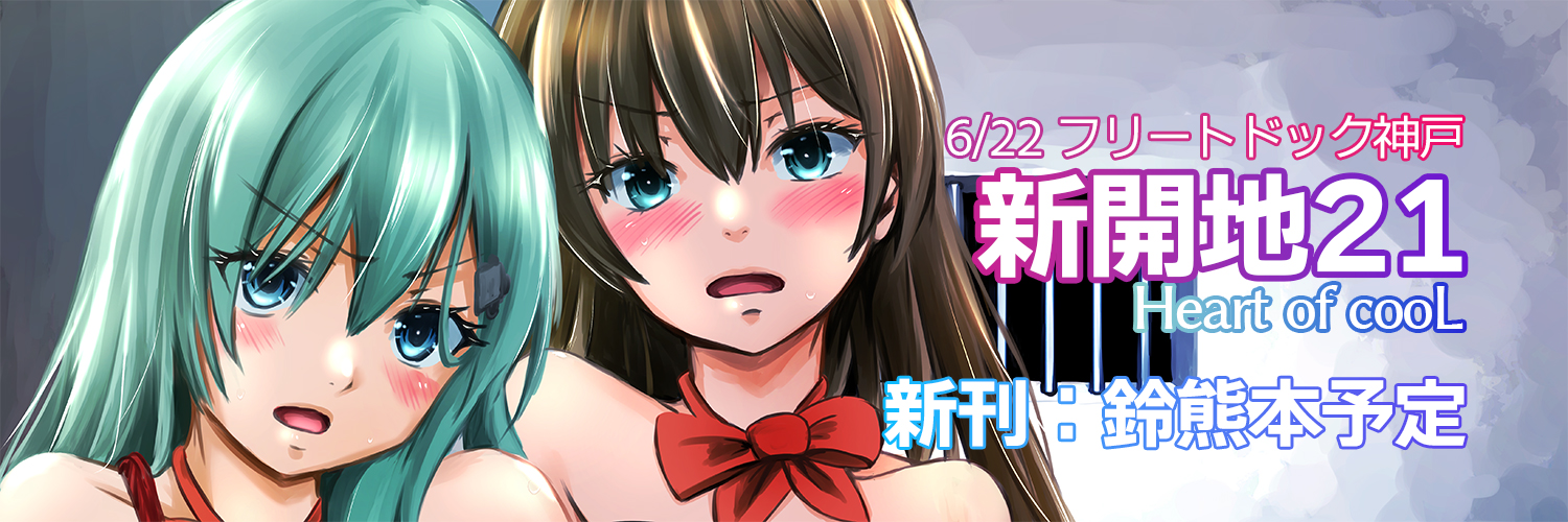 水夜ちはる＠夏コミ1日目・西の49a's banner