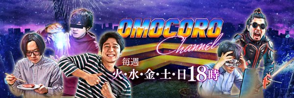 【公式】オモコロチャンネル Profile Banner