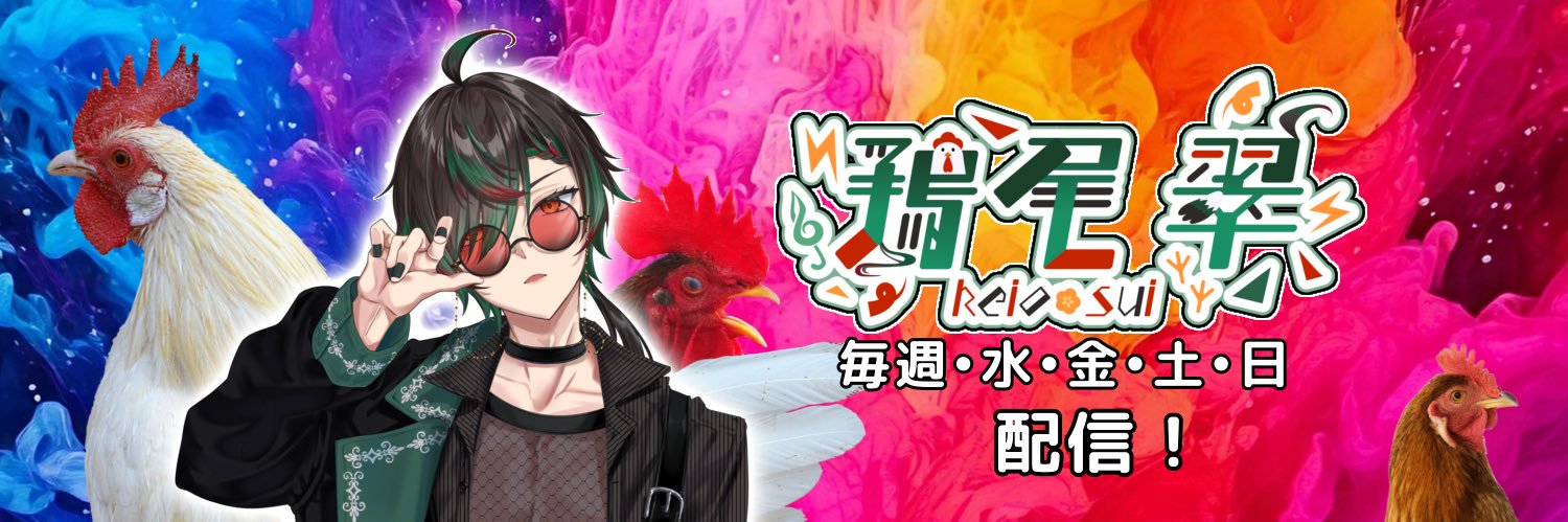 鶏尾翠☕️🐓バーチャル高知県民 (@keio_sui) / Posts / X