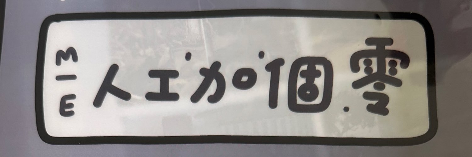 潮吹犬 banner