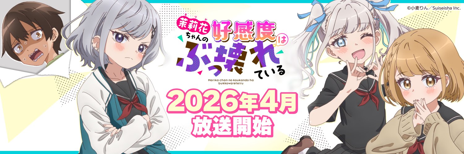 「茉莉花ちゃんの好感度はぶっ壊れている」TVアニメ公式 banner