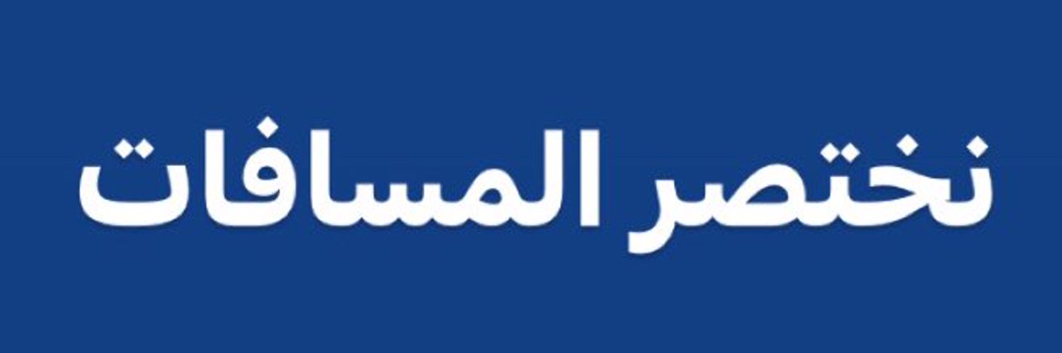 نختصر المسافات Profile Banner