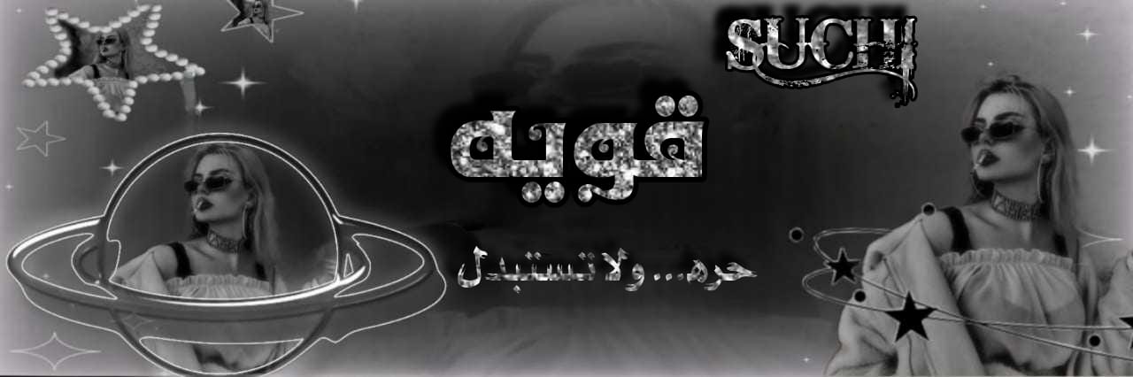 ⇣𝕊𝕠𝕊𝕙𝕪⇡𓋜 banner