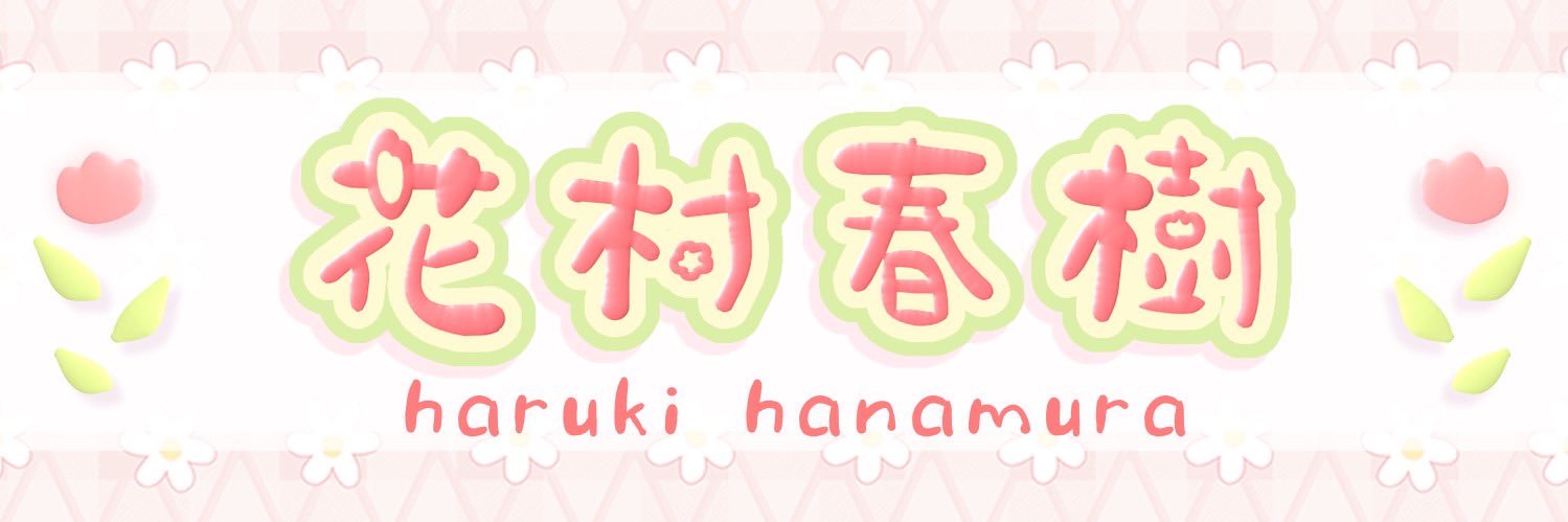 Haruki_Hanamura's profile banner image