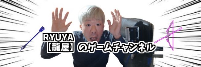 RYUYA(龍屋)のゲームチャンネル banner