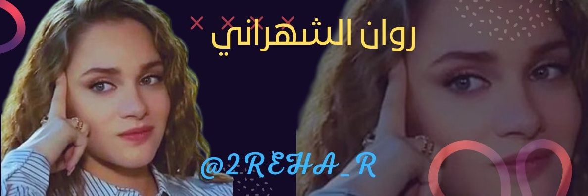 روان الشهراني banner