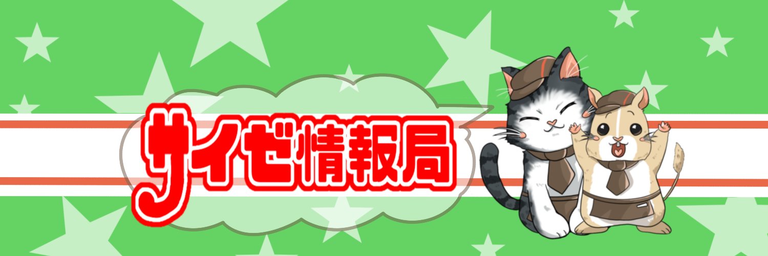 サイゼ情報局 banner