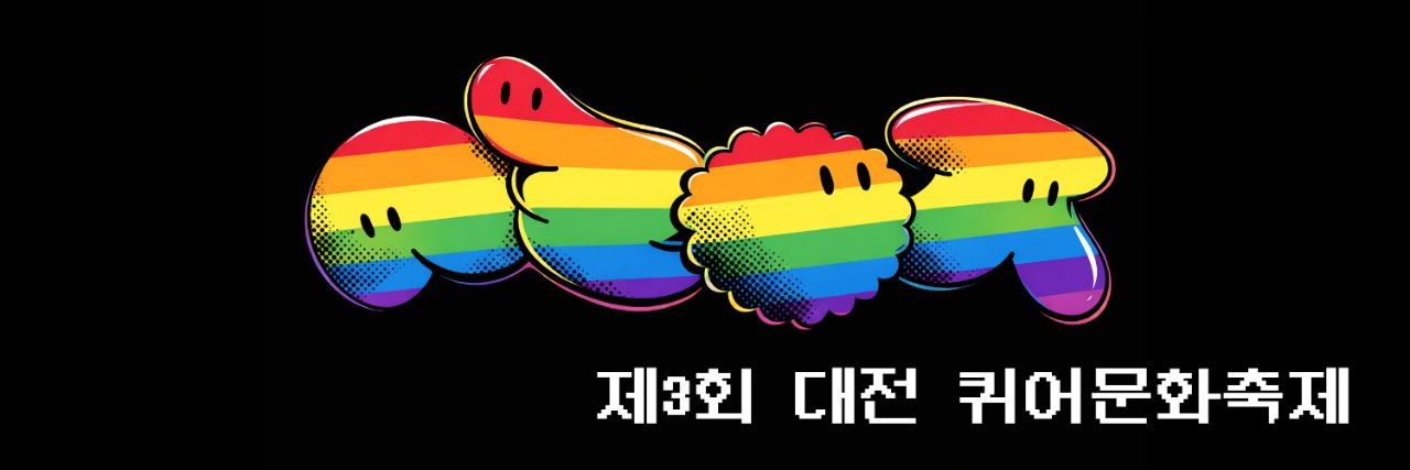 대전퀴어문화축제 banner