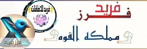 فــــــرز فــــــريـــــــّد🔙مملكة القوة Profile Banner