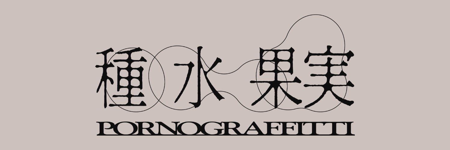 種水果実 banner