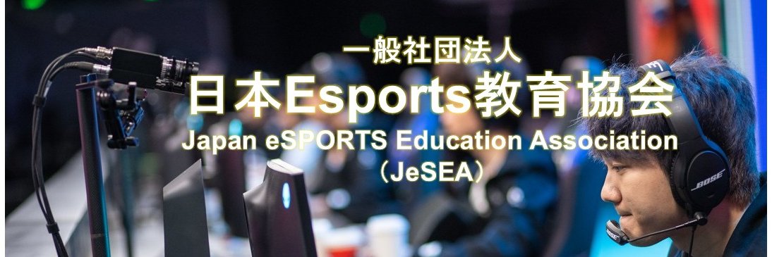 一般社団法人 日本Esports教育協会（JeSEA） banner