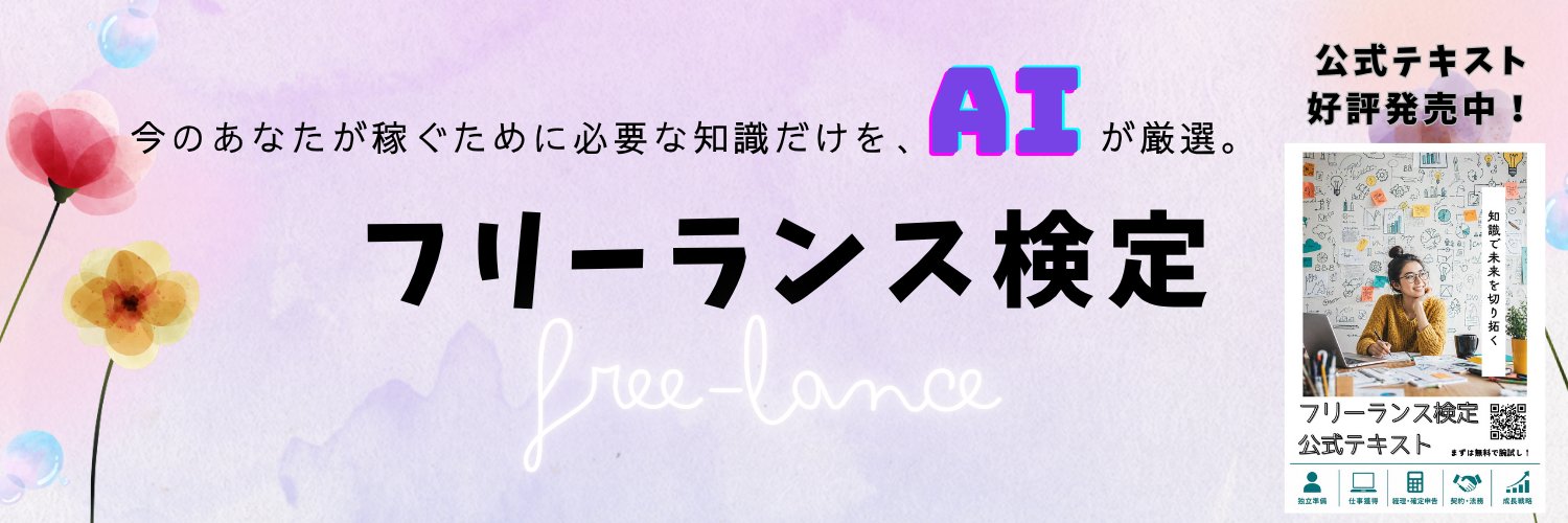 咲夜先生｜フリーランス検定 banner