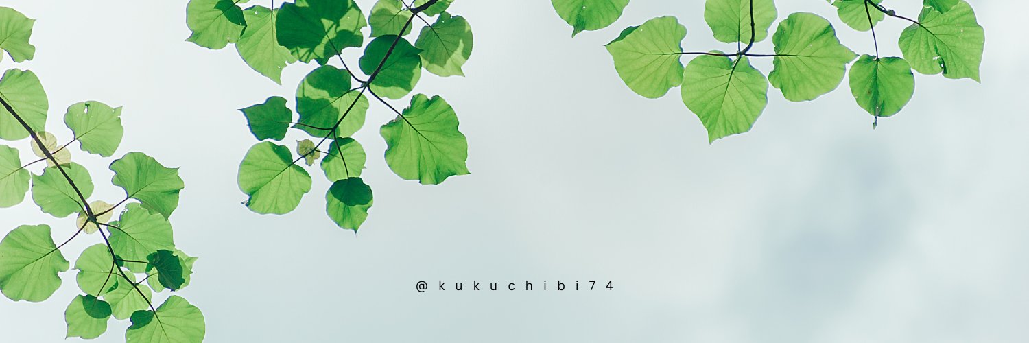 くくちび banner