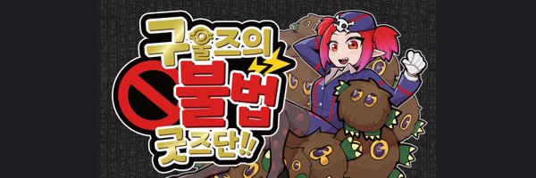 Ghouls_illegal Profile Banner