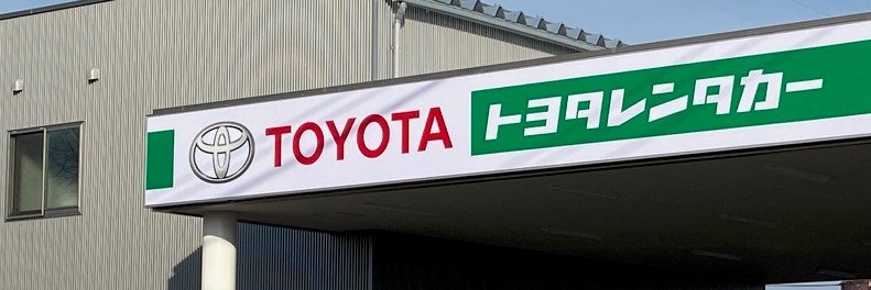 トヨタレンタリース福井【公式】 banner
