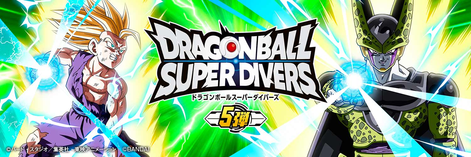 【公式】ドラゴンボールスーパーダイバーズ's banner