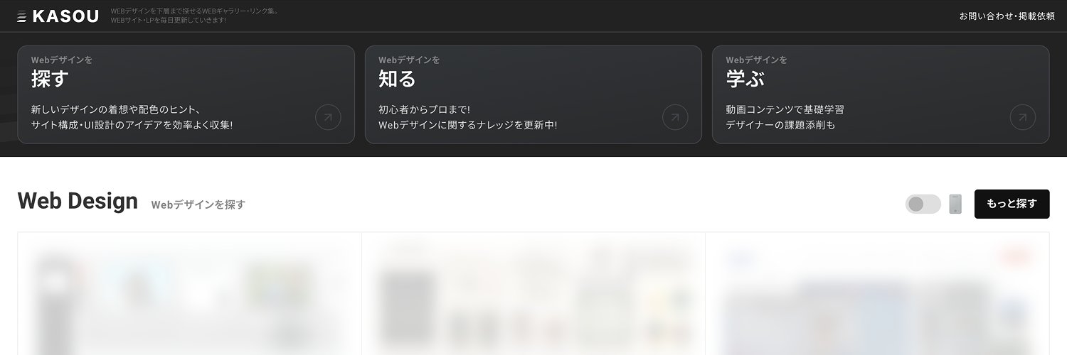 KASOU｜ 下層ページまで見れるWebデザインギャラリー banner