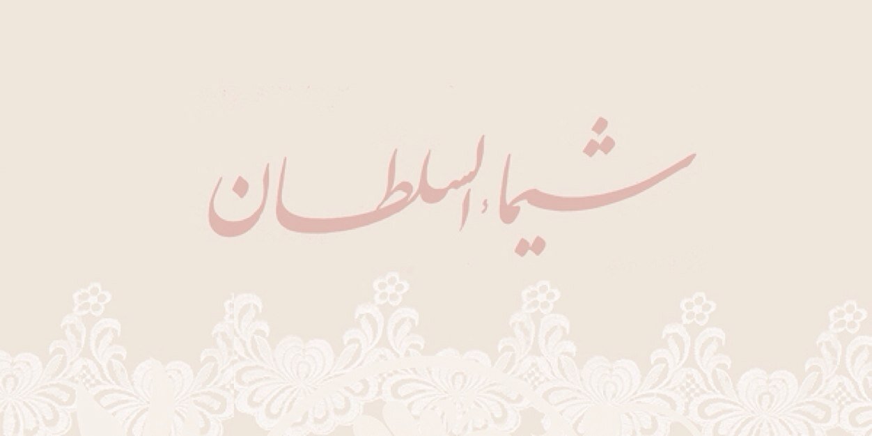 شيماء السلطان banner