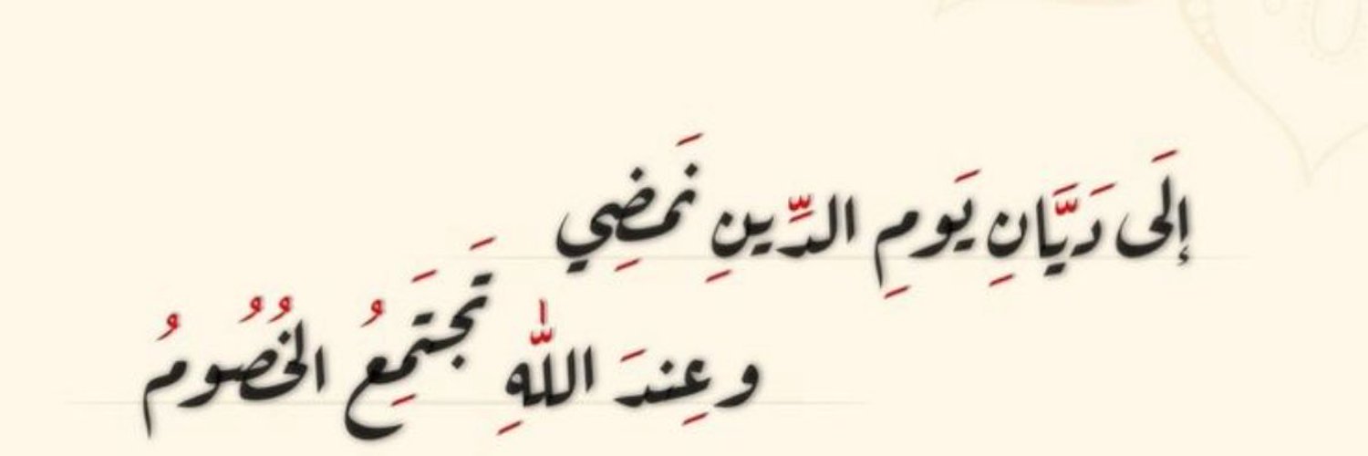 لَمْـ يآء🦋«آلله يرضـٰى عَنْهآ»🌸's banner