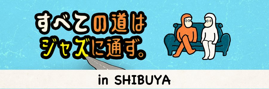すべての道はジャズに通ず。🛋️すべジャズ banner
