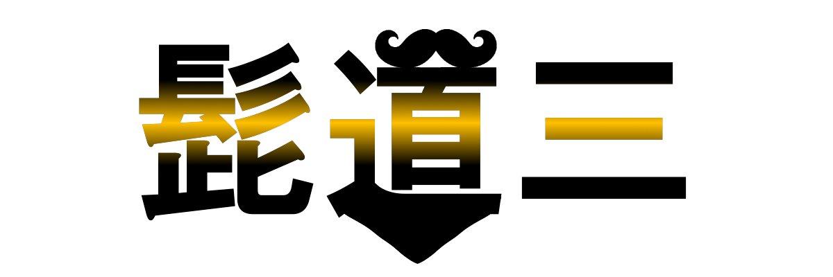髭道三_YTTW banner