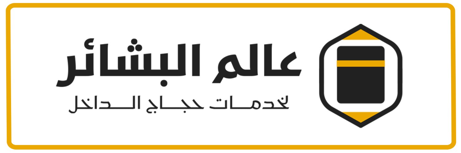 شركة عالم البشائر لخدمة حجاج الداخل banner