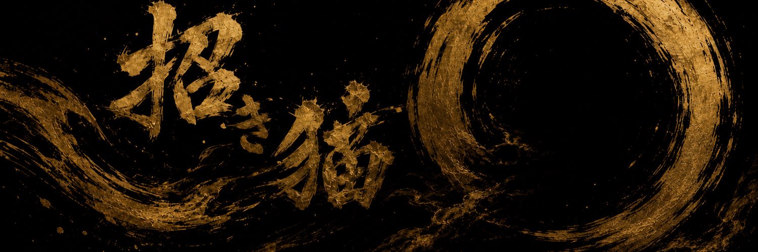 招き猫 banner