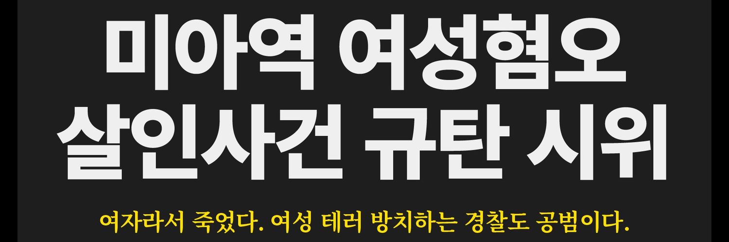 여성혐오폭력 규탄 공동행동's banner