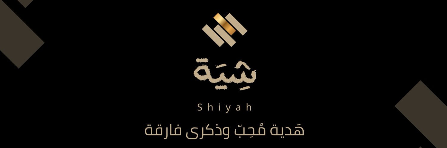 شِيَة banner