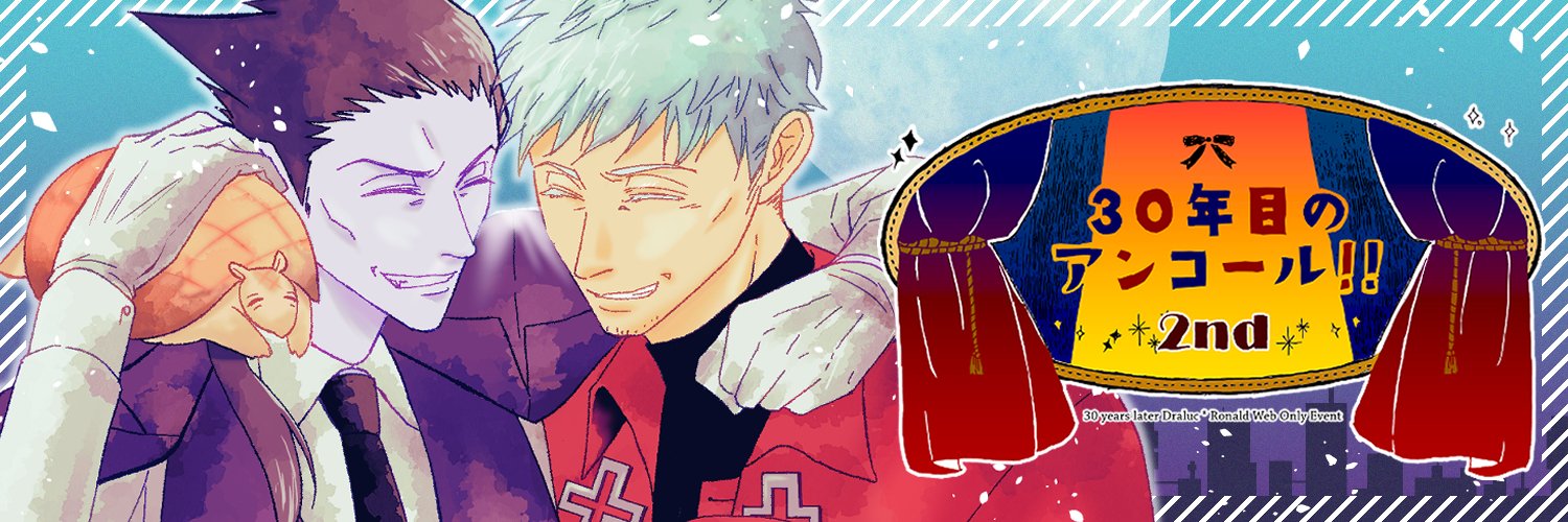 30年後ドラロナWebオンリー【30年目のアンコール！！2nd】 banner