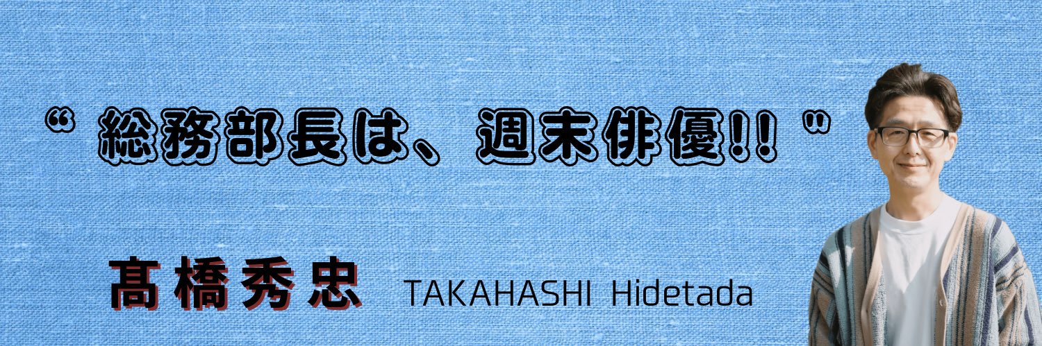 髙橋 秀忠／TAKAHASHI Hidetada banner