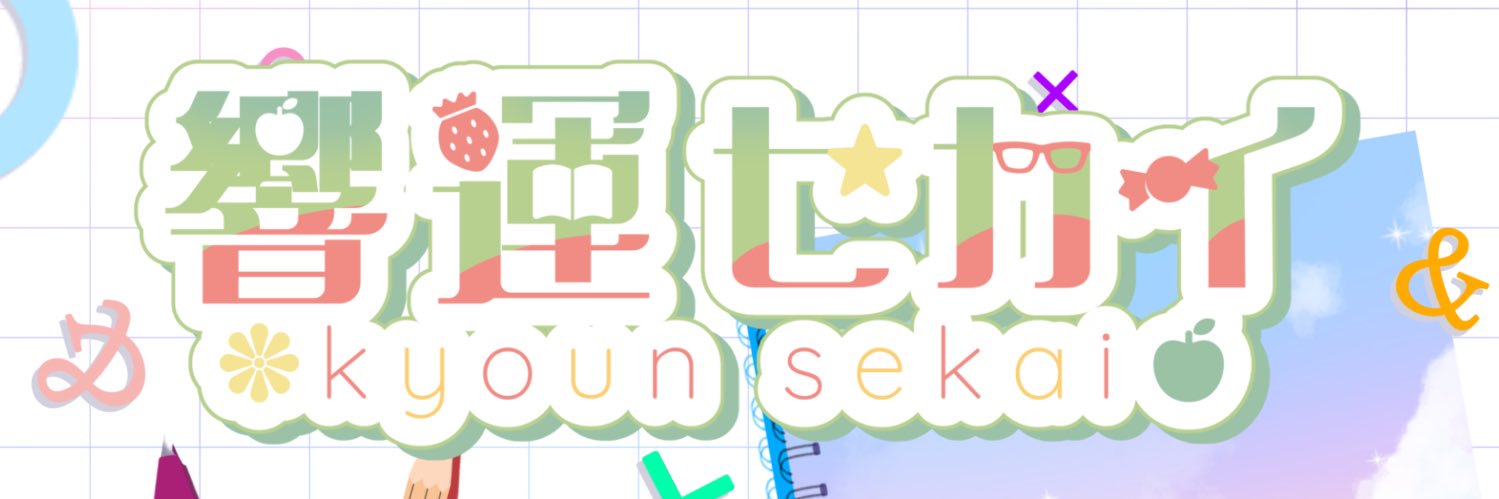響運 セカイ🍏📚@4/26愛バカ学園 banner