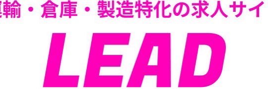 🚚求人サイトLEAD🚚 代表's banner