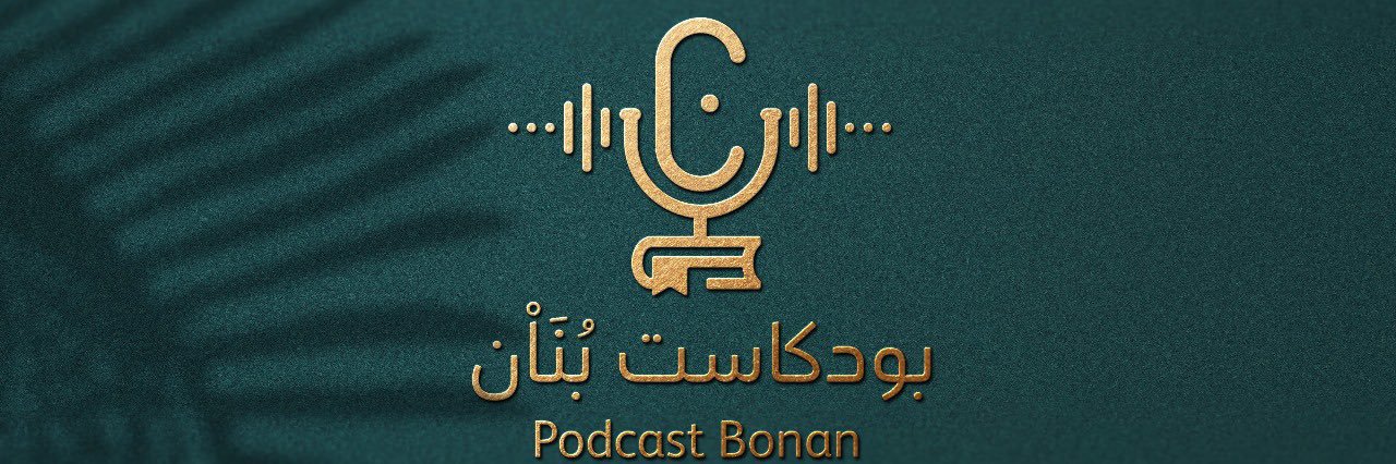 بُنَـاْن banner