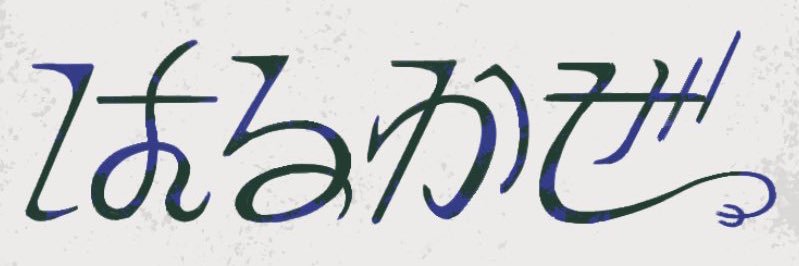 はるかぜ【文フリ東京42 G35-36】 banner