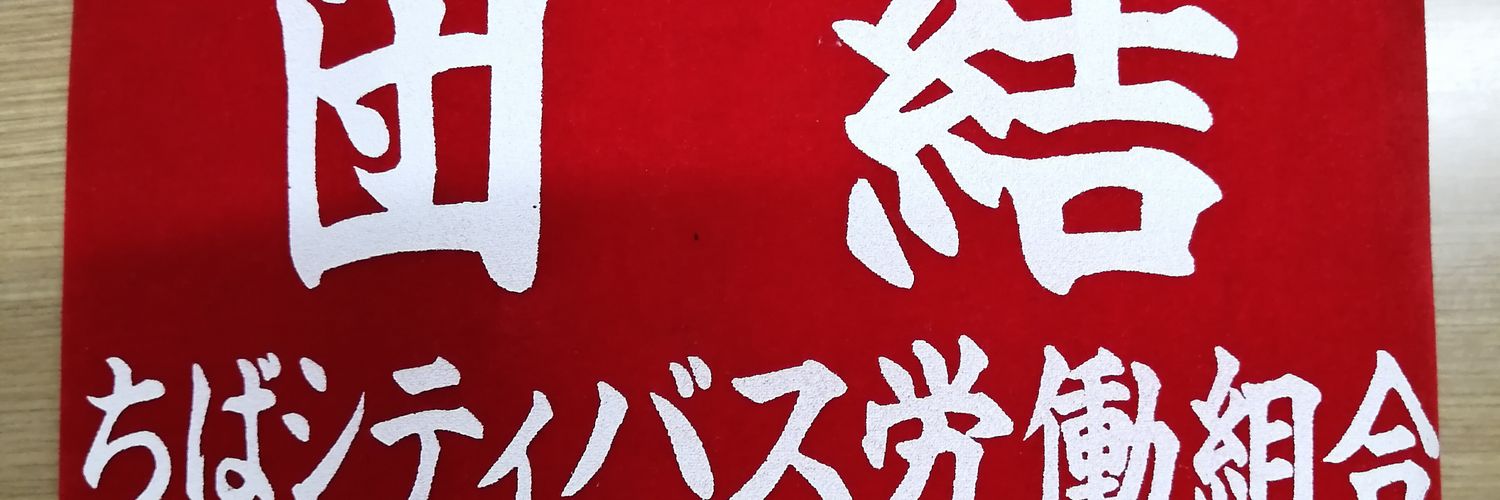 ちばシティバス だった会社の労働組合‥のつぶやき（組合公式） banner