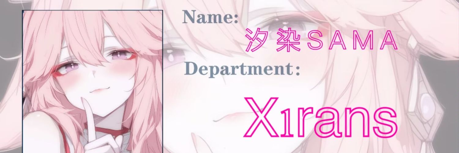 汐染sama💕〖文媛🖤互推私〗 banner