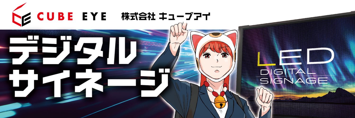 デジタルサイネージのキューブアイ's banner