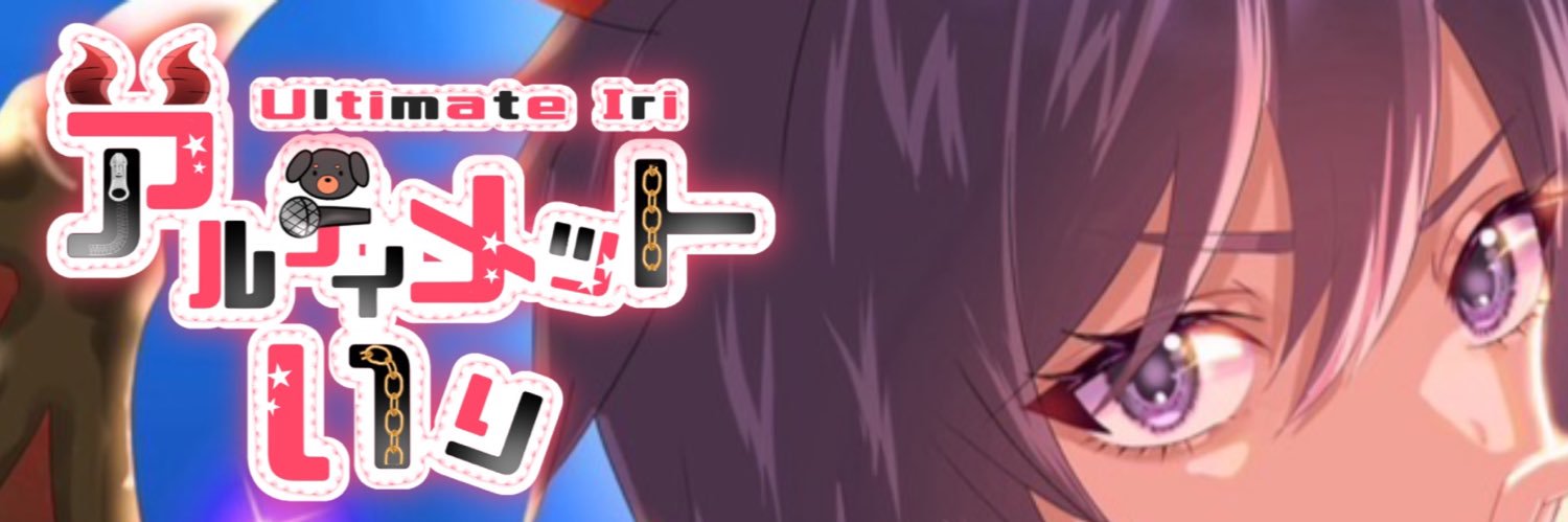 アルティメットいり banner
