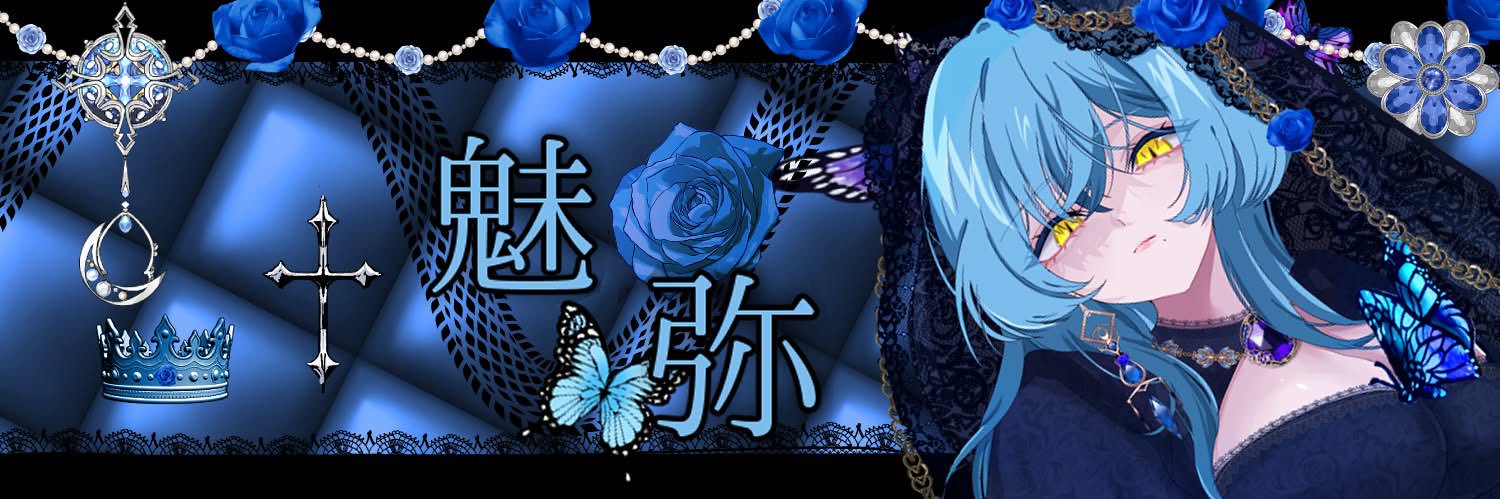 甘宵 魅弥 banner